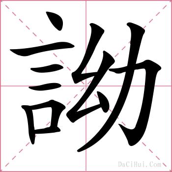 詏的解释