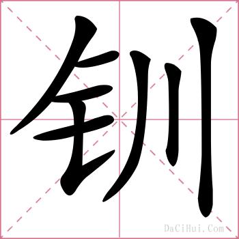 钏的解释