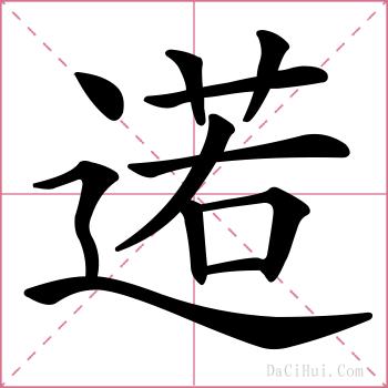 逽的解释