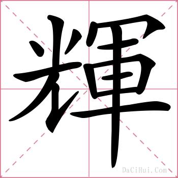 輝的解释