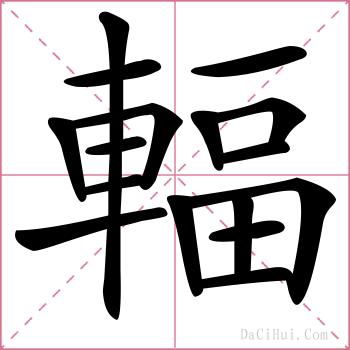 輻的解释