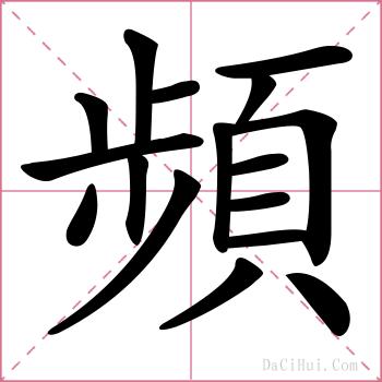 頻的解释