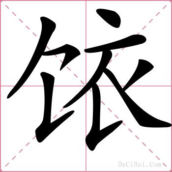 饻的解释