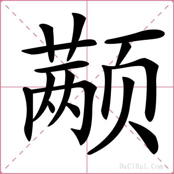 颟的解释
