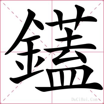 鑉的解释