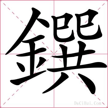 鐉的解释