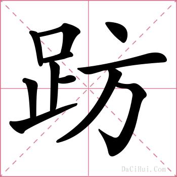 趽的解释