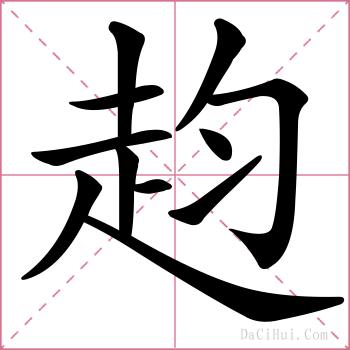赹的解释