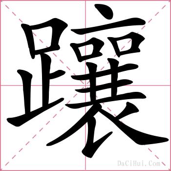 躟的解释