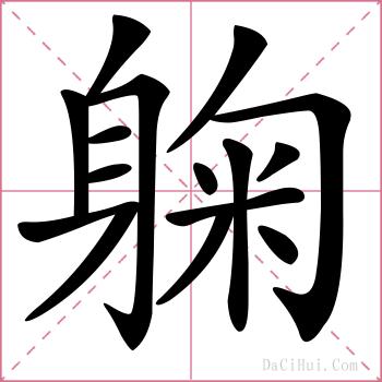 躹的解释