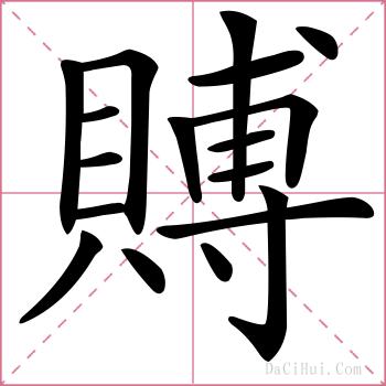 賻的解释
