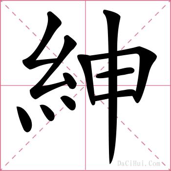 紳的解释