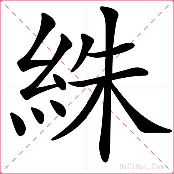 絑的解释