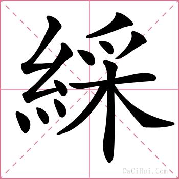 綵的解释