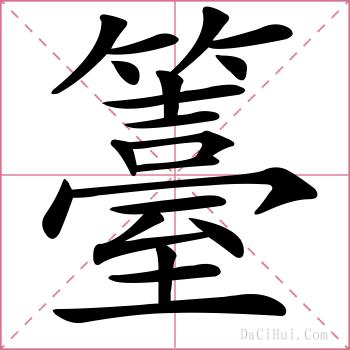 籉的解释
