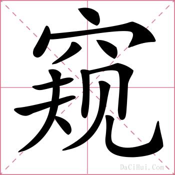 窥的解释