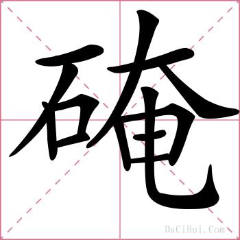 硽的解释
