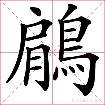 鵳的解释