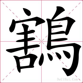 鶷的解释