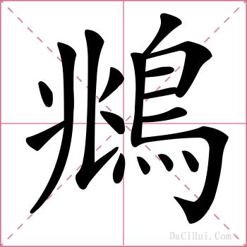 鴵的解释