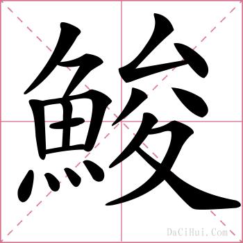 鮻的解释