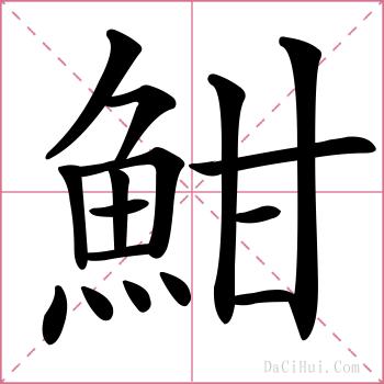 魽的解释
