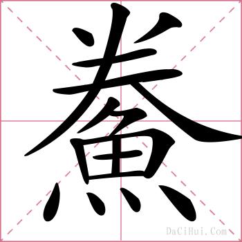 鮝的解释