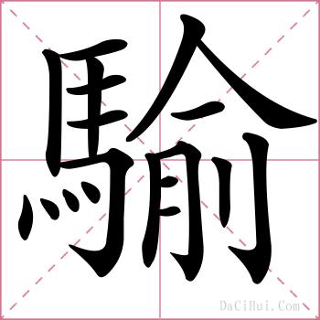 騟的解释