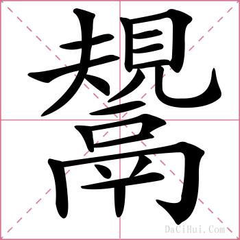 鬹的解释