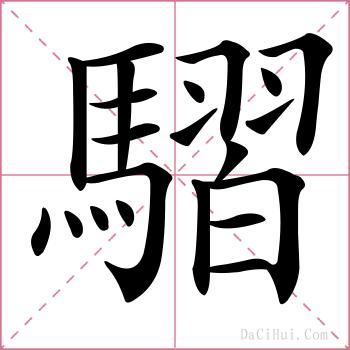 騽的解释