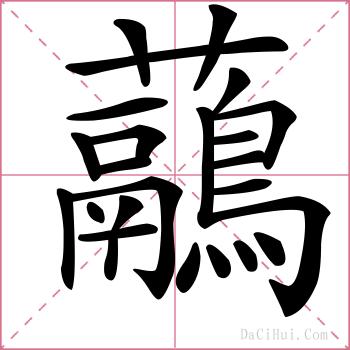 虉的解释