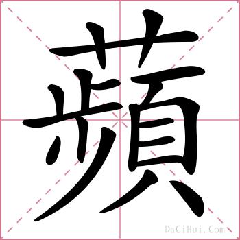 蘋的解释