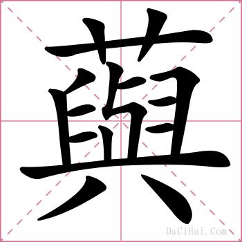 藇的解释