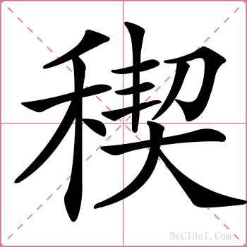 稧的解释