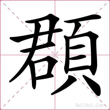 頵的解释