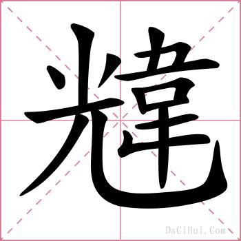 韑的解释