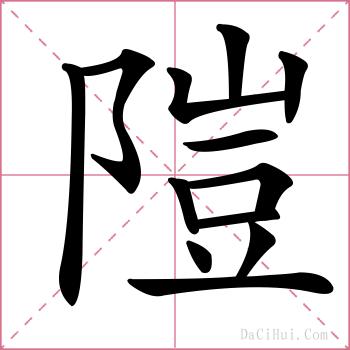 隑的解释