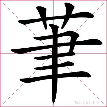 茟的解释