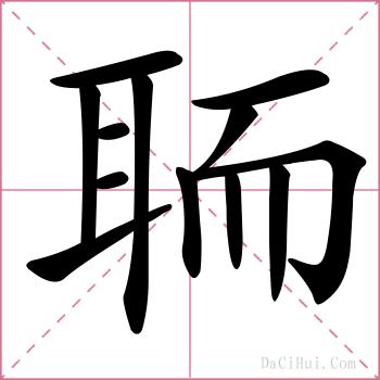 聏的解释