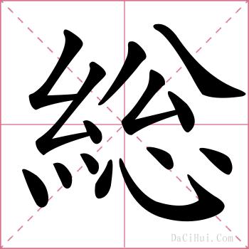 総的解释