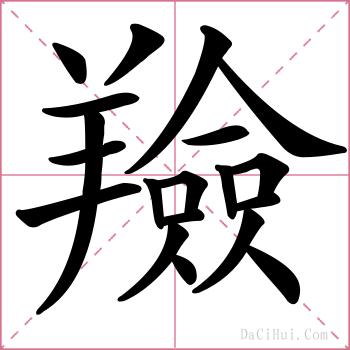 羷的解释