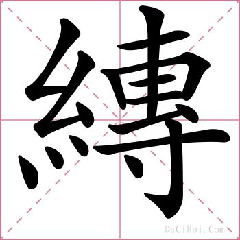 縳的解释