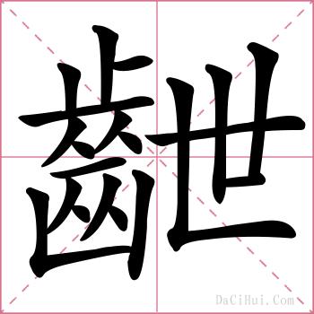 齛的解释