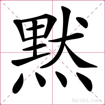 黙的解释