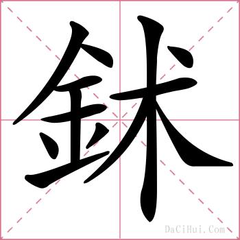 鉥的解释