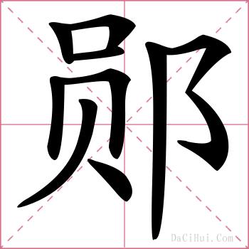 郧的解释