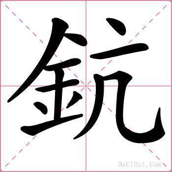 鈧的解释