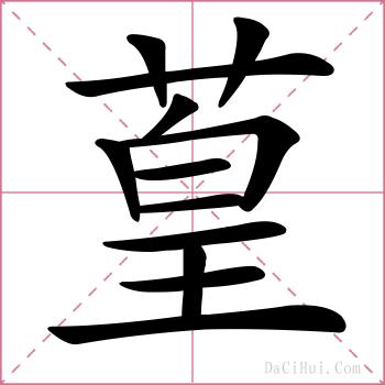 葟的解释