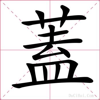 蓋的解释