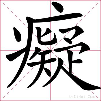 癡的解释